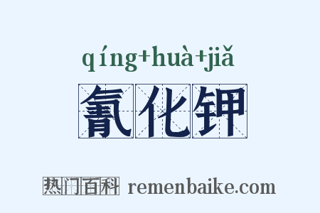 氰化钾是什么意思的图片